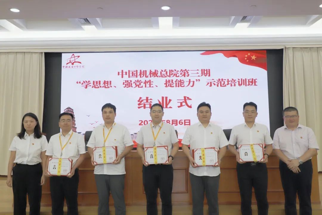 中國機械總院成功舉辦第三期“學思想、強黨性、提能力”示范培訓班